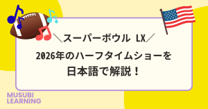 スーパーボウルLX。2026年のハーフタイムショーを日本語で解説! De3153a3d9e42d1fc897726b3fb52b6c 300x157