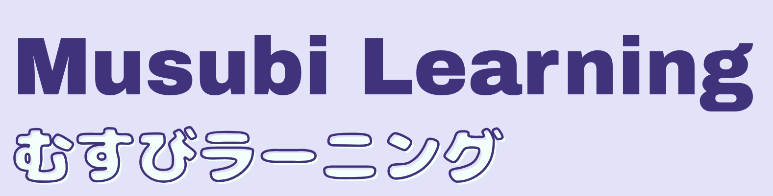 Musubi Learning | むすびラーニング