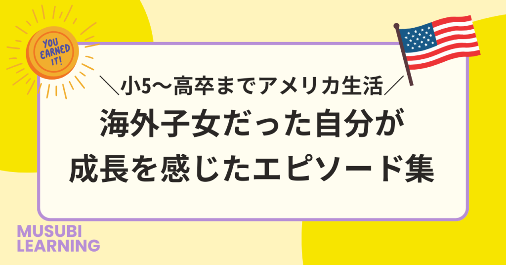 現地校生活で成長を感じたエピソード集
