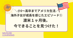 渡米1ヶ月後。今できることを見つけた! blog title - found what I can do now