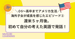 渡米5ヶ月後。初めて自分の考えた英語で発話! title of the blog article - after 5 months, I said an original English phrase