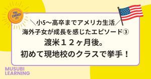 渡米12ヶ月後。初めて現地校のクラスで挙手! blog title of growth episode 3 - raising my hand for the first time after 12 months