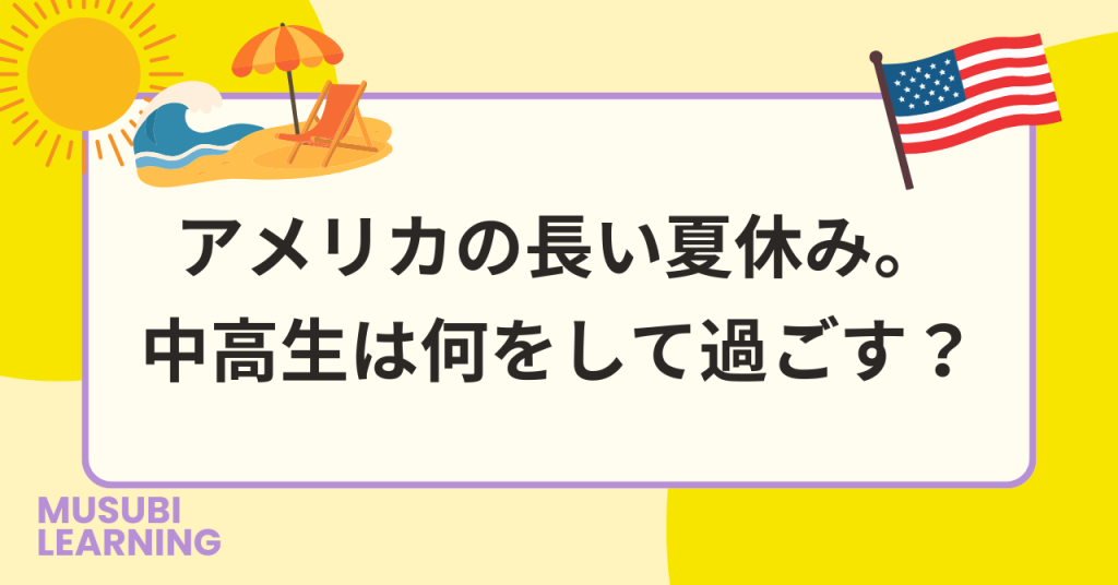 アイキャッチアメリカ夏休み何する